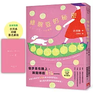 綠豌豆的秘密：本屋大賞作家小川糸眼中的四季更迭，讓心靈充滿喜悅的每個瞬間。【首刷附贈印刷簽名扉頁】