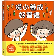 從小養成好習慣(40個希望孩子要學會，但大人不知道怎麼教的生活習慣)