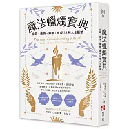 魔法蠟燭寶典：金錢、愛情、療癒，實現28種人生願望