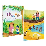 小小公民科學家X生態環境觀察套書(神祕甲蟲+水鳥餐廳，共2書)