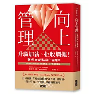 向上管理：升職加薪、拒收爛攤!10堂高效對話讓主管挺你