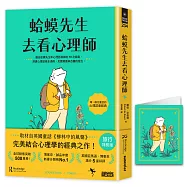 【旅行特別版】蛤蟆先生去看心理師(暢銷500萬冊!英國心理諮商經典，附《蛤蟆先生旅遊去萬用卡片》)