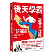 後天學霸的高分全攻略：不靠天分靠系統，一年內逆轉成績!