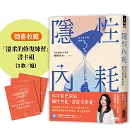 隱性內耗：看不見的傷，如何消磨你的能量?(隨書收藏：「溫柔的修復練習」書卡組)