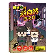 普通兄妹超自然研究社1：鬧鬼的隧道