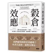 穀倉效應【暢銷十週年紀念版】：為什麼分工反而造成企業崩壞、政府無能、經濟失控?