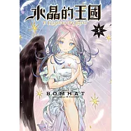 水晶的王國 5 完