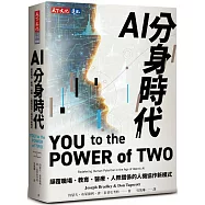 AI分身時代：顛覆職場、教育、醫療、人際關係的人機協作新模式