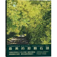 最美的那顆石頭