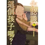 你認識這個孩子嗎? 7 完