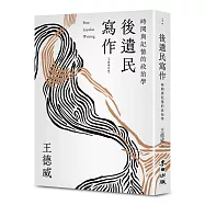 後遺民寫作(全新增訂版)