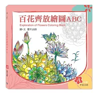 百花齊放繪圖ABC：A冊(平安吉祥)
