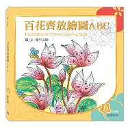 百花齊放繪圖ABC：B冊(花開富貴)