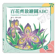 百花齊放繪圖ABC：C冊(光明喜樂)