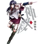 神殺 2