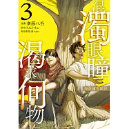 混濁眼瞳渴求何物 海瑟爾克戰記 3