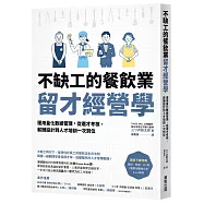 不缺工的餐飲業留才經營學：運用量化數據管理，從選才考核、薪酬設計到人才培訓一次到位