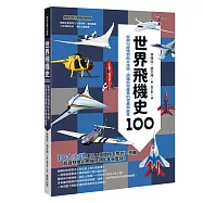 世界飛機史100：從飛行原理到航太技術，認識航空產業的發展與變革