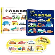 小汽車探險隊小車迷套組：小汽車探險隊+夜晚的小汽車探險隊(加贈小汽車貼紙)