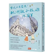 帶孩子去冒險!歐洲親子旅遊很簡單