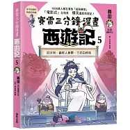 賽雷三分鐘漫畫西遊記5：流沙河、偷吃人參果、三打白骨精