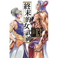 終末的女武神 13