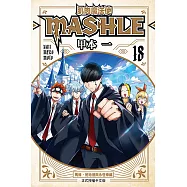 肌肉魔法使--MASHLE-- 18完