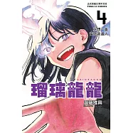 瑠璃龍龍 (首刷限定版) 4