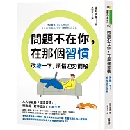 問題不在你，在那個習慣：改變一下，煩惱迎刃而解