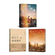 黃山料新冠軍套書：擁有過 就好+把日子慢慢變好+餘生是你 晚點沒關係