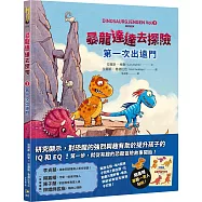 暴龍達達去探險：第一次出遠門【隨書贈暴龍一家人貼紙】