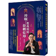 神啊!教我如何扭轉乾坤(暢銷修訂)：從驚心悚魄、感人肺腑的故事中，教你找到救人與救命的竅門!