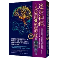 迷走神經自我檢測與療癒聖經(暢銷紀念)：為壓力與病痛找到解方!修復創傷、焦慮、憂鬱、自閉症、偏頭痛、呼吸障礙、胃食道逆流等病症的自救寶典