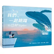 我們一起跳躍