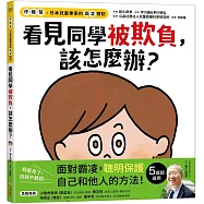 【停.離.幫，日本兒童專家的霸凌預防】看見同學被欺負，該怎麼辦?