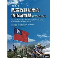 國軍政戰制度的價值與貢獻(1924~2024)