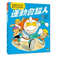 運動會超人(即使擔心做不到， 還是可以試試看!)