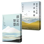 弘一大師智慧箴言套書(二冊)：《淡定的智慧》、《學習人生的雲淡風輕》