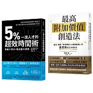 輕鬆超標!工作成效&獲利翻倍術套書：5%一流人才的超效時間術+最高附加價值創造法