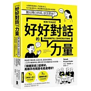 好好對話的力量：難以開口的話，該怎麼說?18個情境練習，不委屈自己，也不逼迫對方，把困難對話變成有效溝通【暢銷新版】