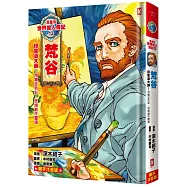 漫畫版世界偉人傳記(13)：印象派大師!梵谷【用瘋狂色彩，燃燒創作靈魂】(專家監修.難字注音版)