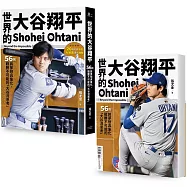 世界的大谷翔平：56則將夢想具象化、戰勝不可能的「大谷流思考」【投打雙封面設計+「大谷流」書衣海報典藏版】