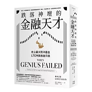 跌落神壇的金融天才・二版