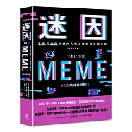 迷因：基因和迷因共謀的人類心智和文化演化史(全新修訂本)