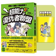 超能力復仇者聯盟②【限量贈漫畫文件夾】閃電!衝吧!追出真相!