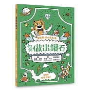 喵因斯坦③瘋化學：如何做出鑽石