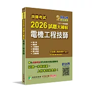 技師考試2026試題大補帖【電機工程技師】(107~114年試題)[含六科專業科目]
