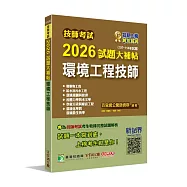 技師考試2026試題大補帖【環境工程技師】(107~114年試題)[含六科專業科目]