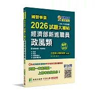 國營事業2026試題大補帖經濟部新進職員【政風類】專業科目(109~114年試題)[適用台電、中油考試]