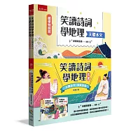 【國學特訓班】笑讀詩詞學地理套書﹝天體水文+氣候氣象﹞(全2冊)：國小高年級資優培訓、超前銜接私中國中自然科學，以全彩繪圖搭配主題詩詞，系統化培養跨領域的思考力!